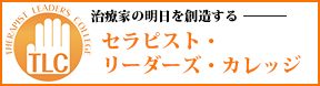 セラピスト・リーダー・カレッジ